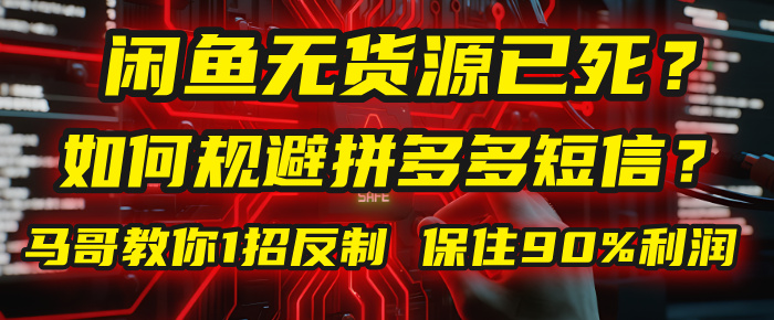 闲鱼下单如何避免客户收到拼多多短信？闲鱼无货源还能做吗？ 2025拼多多“下死手”，马哥教你1招反制，保住90%利润！网创吧-网创项目资源站-副业项目-创业项目-搞钱项目创业吧