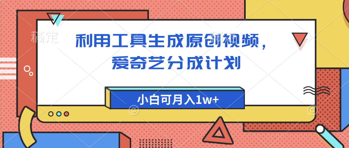 爱奇艺分成计划，利用工具生成原创视频，爱奇艺分成计划，小白可月入1w+网创吧-网创项目资源站-副业项目-创业项目-搞钱项目创业吧