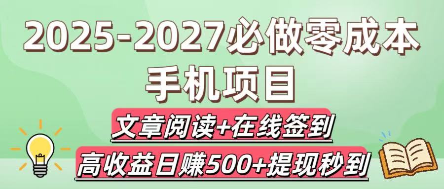 2025-2027必做零成本手机项目：文章阅读+在线签到，高收益日赚500+提现秒到网创吧-网创项目资源站-副业项目-创业项目-搞钱项目创业吧