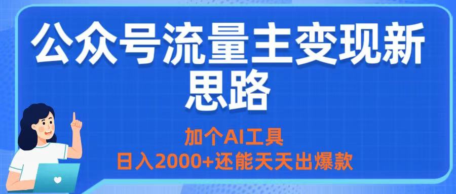 公众号流量主变现新思路：加个AI工具，日入2000+还能天天出爆款网创吧-网创项目资源站-副业项目-创业项目-搞钱项目创业吧