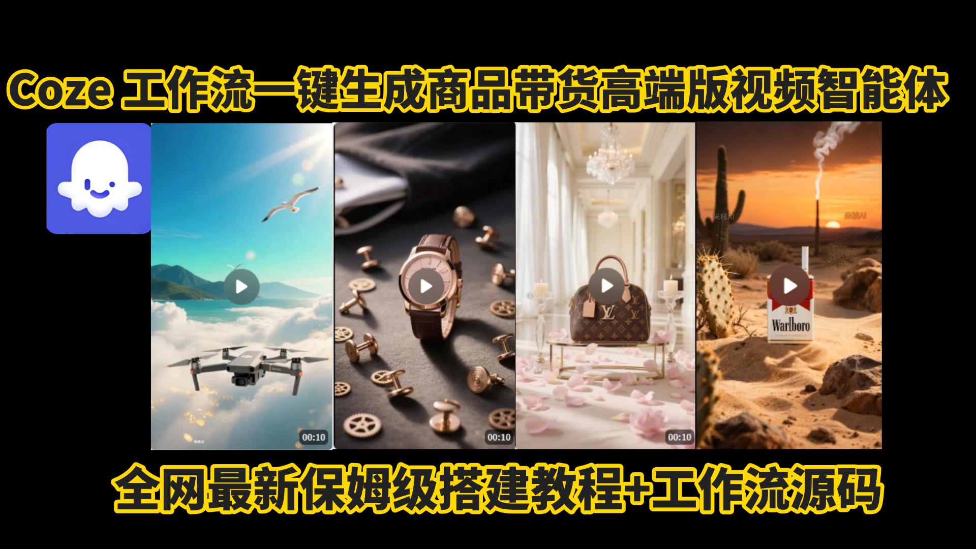 电商人的福音!Coze工作流一键生成”商品带货视频高端版“实操教程，全程保姆级搭建教学教程，小白也能完胜十个剪辑师!电商人必学的AI智能体搭建知识。网创吧-网创项目资源站-副业项目-创业项目-搞钱项目创业吧