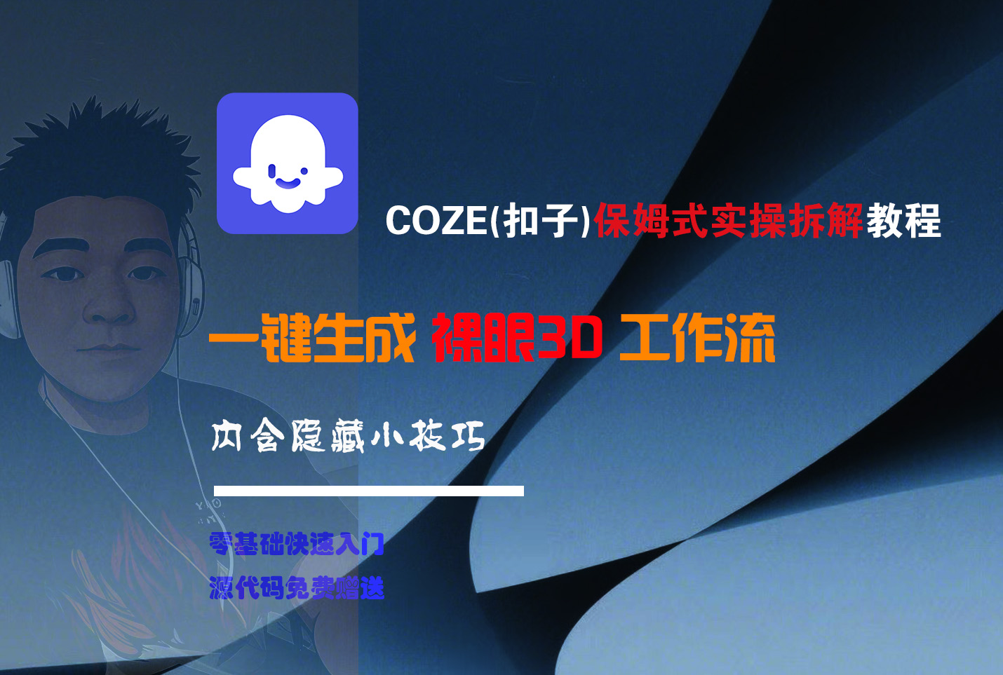 COZE-一键生成裸眼3D工作流网创吧-网创项目资源站-副业项目-创业项目-搞钱项目创业吧