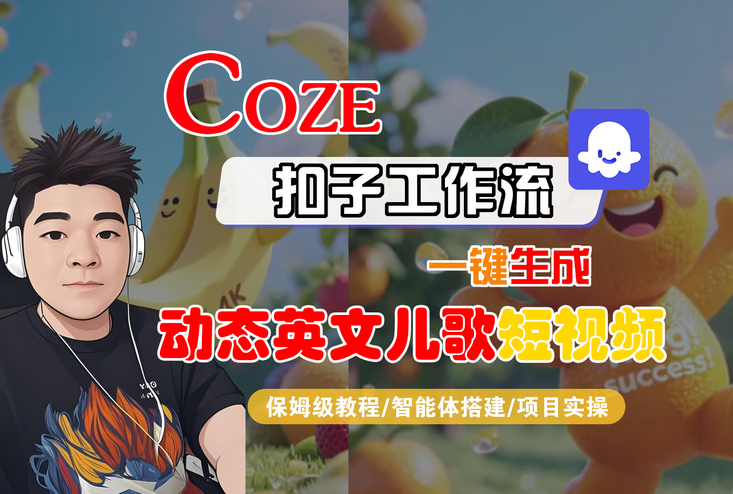 【Coze工作流搭建实操教程】Coze智能体工作流一键生成“动态英文儿歌“短视频，全流程保姆级教学—AI视频制作教程_AI创作_AI短片_AI脚本_AI绘画_AIGC人工智能！网创吧-网创项目资源站-副业项目-创业项目-搞钱项目创业吧