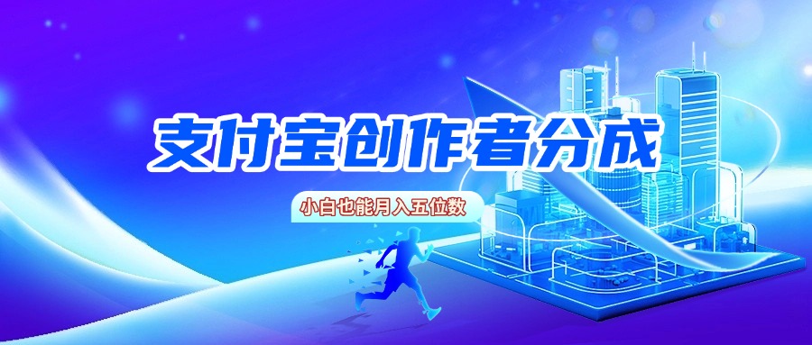支付宝创作者分成，小白也能月入五位数网创吧-网创项目资源站-副业项目-创业项目-搞钱项目创业吧