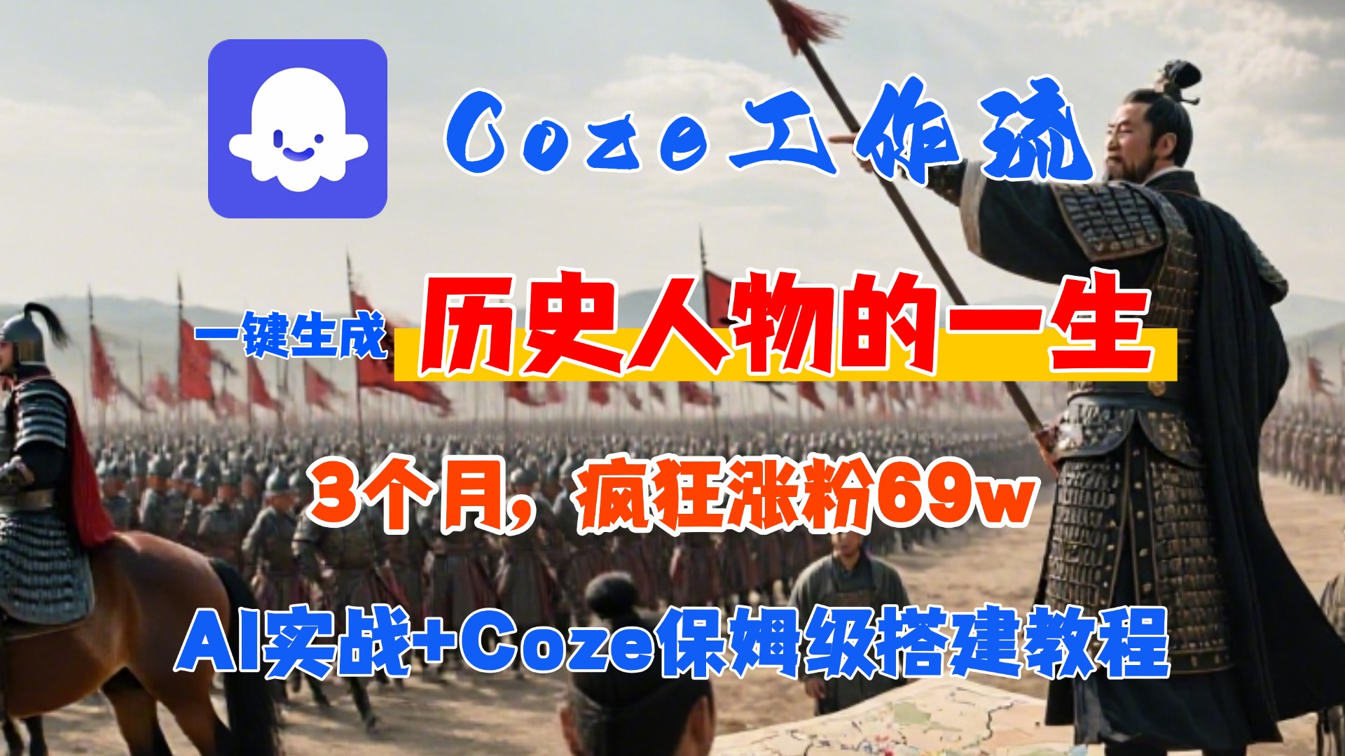 Coze工作流从0-1保姆级搭建教程，3个月涨粉69W，AI智能体一键生成历史人物一生视频，3分钟出一条，条条万赞网创吧-网创项目资源站-副业项目-创业项目-搞钱项目创业吧