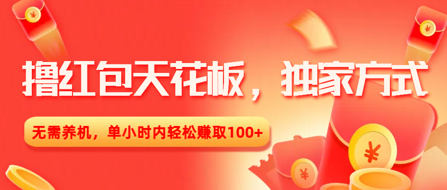 撸红包天花板，独家方式，无需养机，单小时内轻松赚取100+网创吧-网创项目资源站-副业项目-创业项目-搞钱项目创业吧