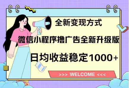 8月最新微信小程序撸广告升级版项目，日均稳定1000+，全新变现方式网创吧-网创项目资源站-副业项目-创业项目-搞钱项目创业吧