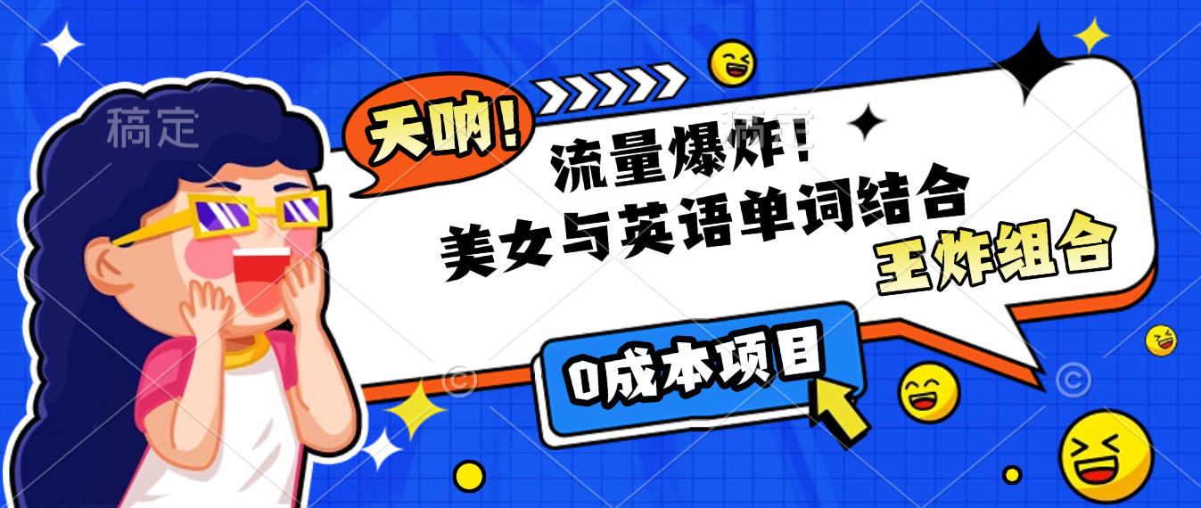 美女与英语单词结合，流量爆炸，王炸组合，0成本项目！网创吧-网创项目资源站-副业项目-创业项目-搞钱项目创业吧