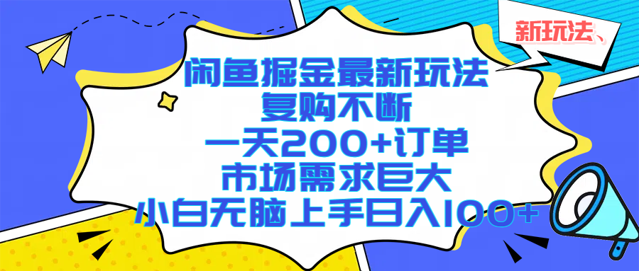 闲鱼掘金最新玩法，复购不断，一天200+订单，市场需求巨大，小白无脑上手日入1000+网创吧-网创项目资源站-副业项目-创业项目-搞钱项目创业吧