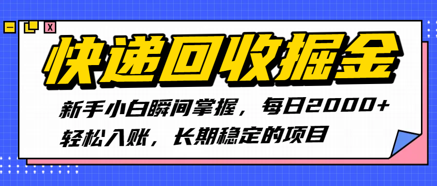 快递回收掘金，新手小白瞬间掌握，每日2000+轻松入账，长期稳定的项目网创吧-网创项目资源站-副业项目-创业项目-搞钱项目创业吧