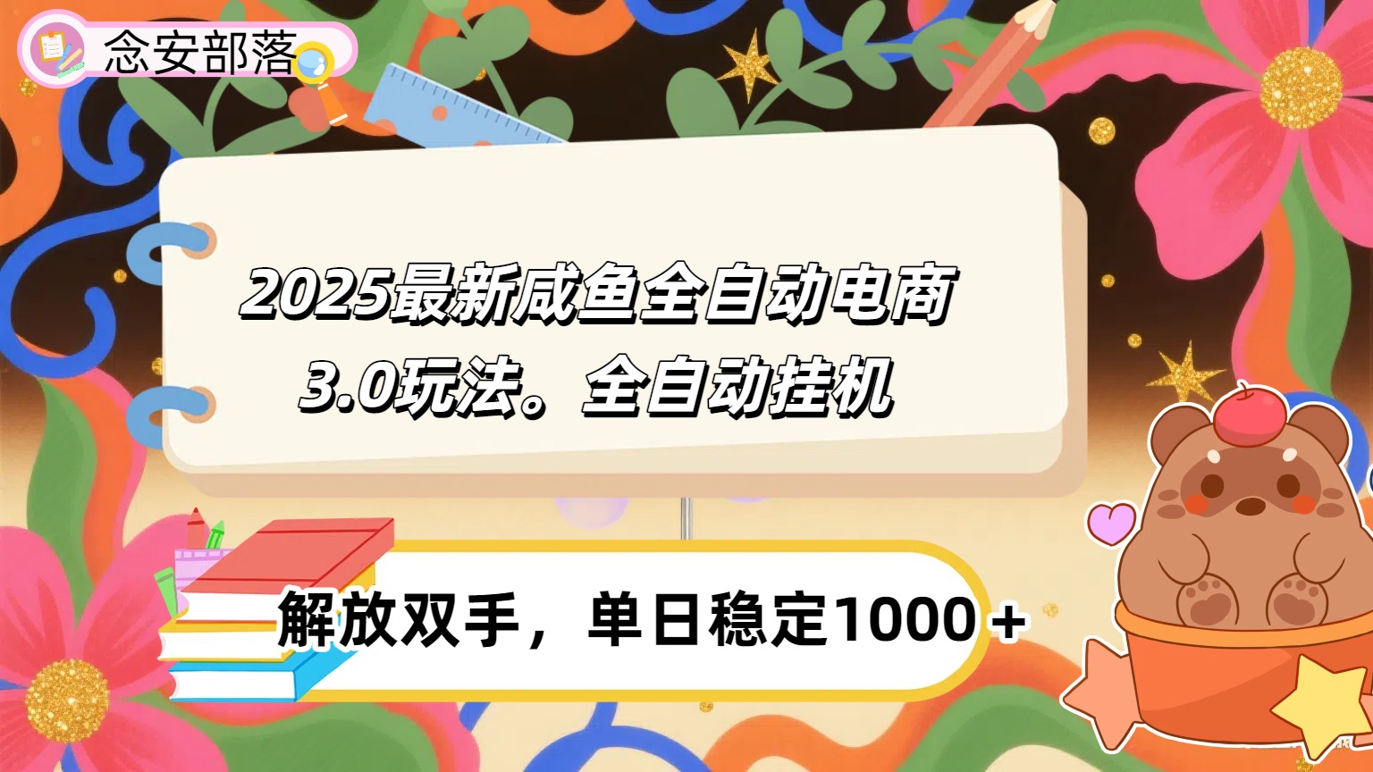 咸鱼全自动电商4.0玩法，脚本自动化运行，单日稳定变现1000＋网创吧-网创项目资源站-副业项目-创业项目-搞钱项目创业吧