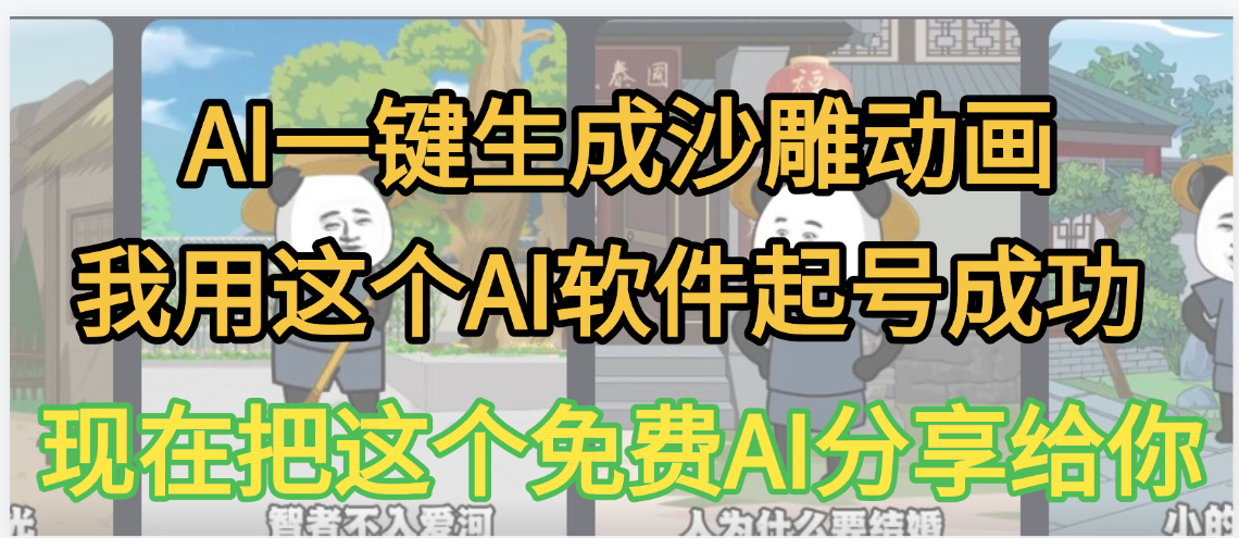 AI一键生成沙雕动画，我靠这个方法3天起号成功网创吧-网创项目资源站-副业项目-创业项目-搞钱项目创业吧
