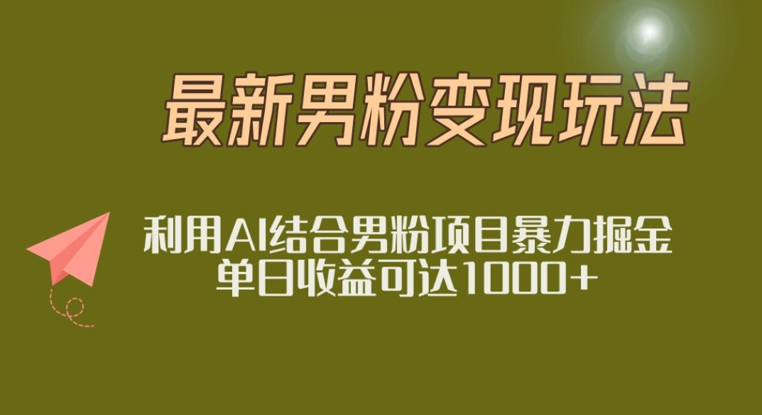 2025年最新小红书男粉玩法日入1000+网创吧-网创项目资源站-副业项目-创业项目-搞钱项目创业吧
