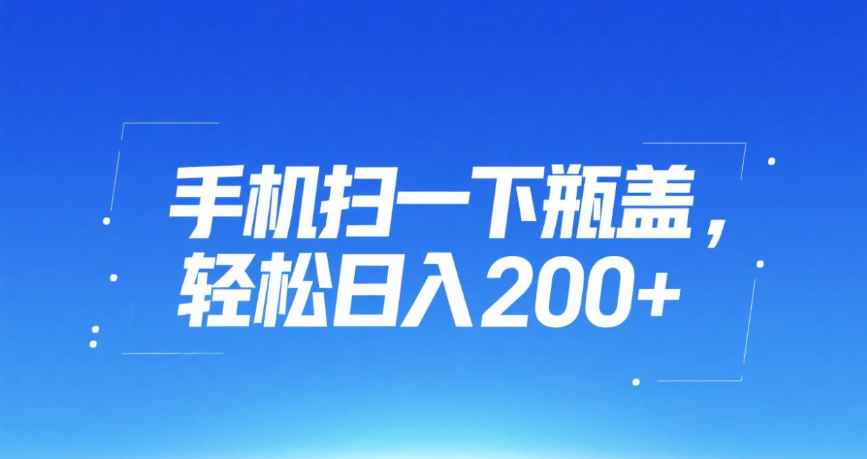手机扫一下瓶盖，轻松日入200+网创吧-网创项目资源站-副业项目-创业项目-搞钱项目创业吧