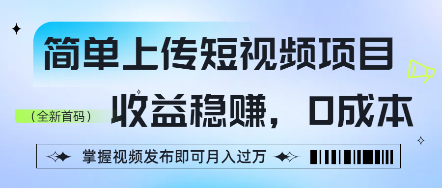 简单上传短视频项目，收益稳赚，0成本，掌握视频发布即可月入过万网创吧-网创项目资源站-副业项目-创业项目-搞钱项目创业吧