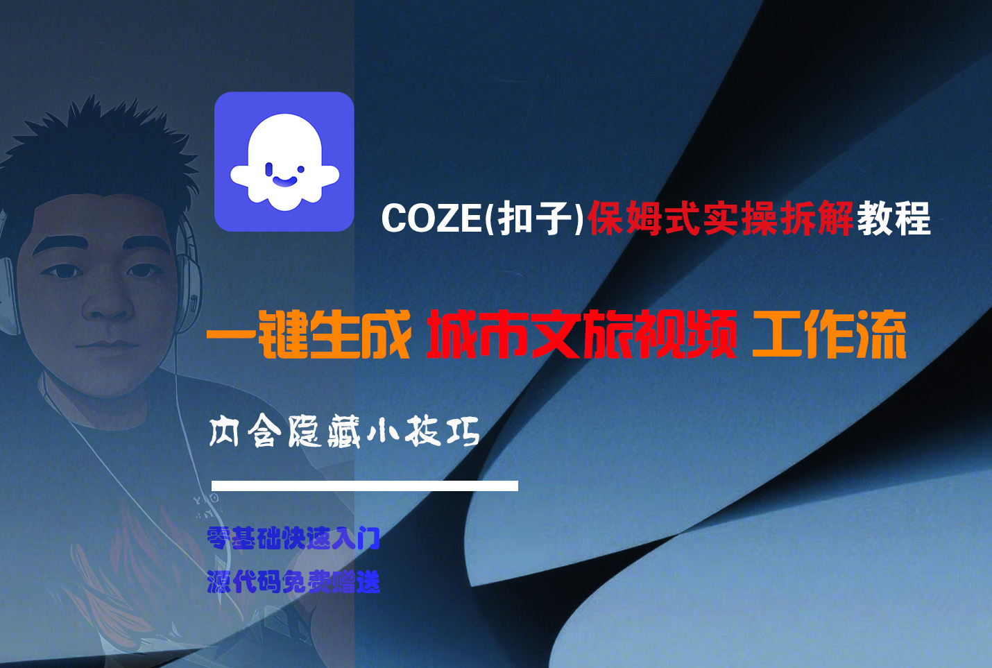 COZE-一键生成城市文旅视频工作流网创吧-网创项目资源站-副业项目-创业项目-搞钱项目创业吧