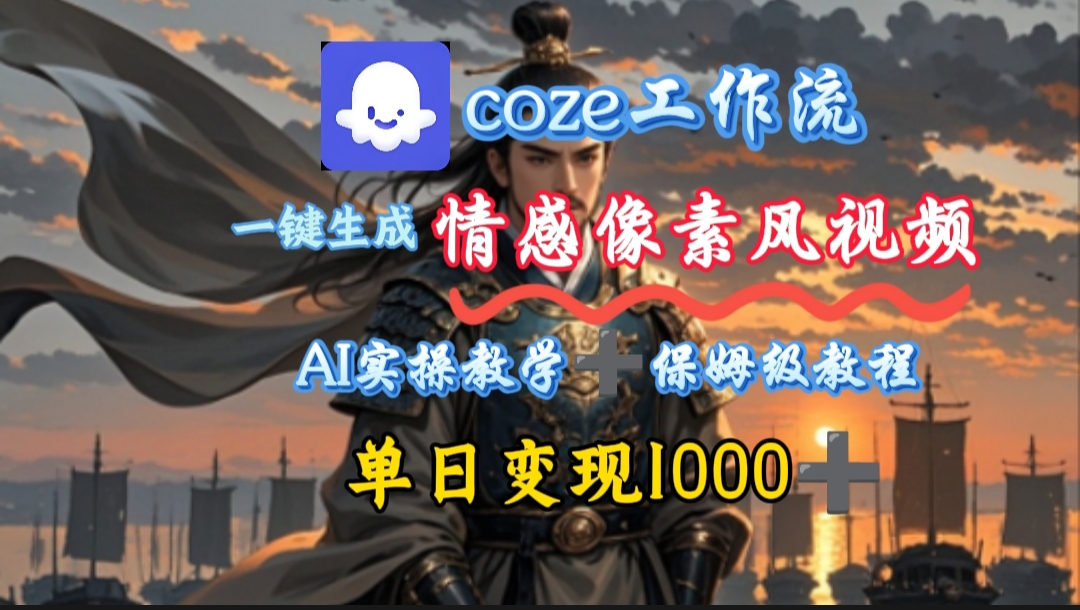 用coze工作流一键生成情感像素风视频，几分钟一条，单日变现500+网创吧-网创项目资源站-副业项目-创业项目-搞钱项目创业吧