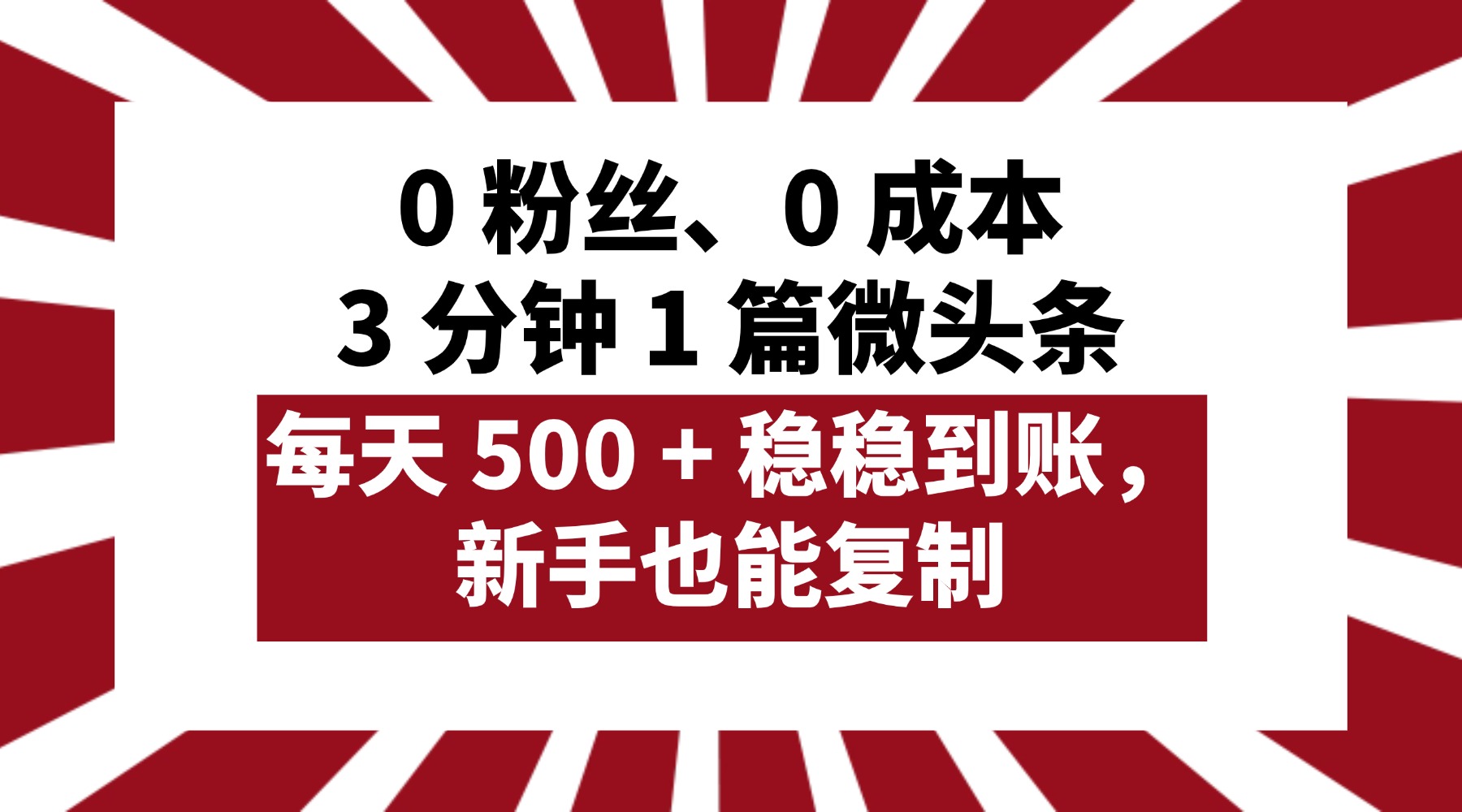 0 粉丝、0 成本，3 分钟 1 篇微头条，每天 500 + 稳稳到账，新手也能复制！网创吧-网创项目资源站-副业项目-创业项目-搞钱项目创业吧