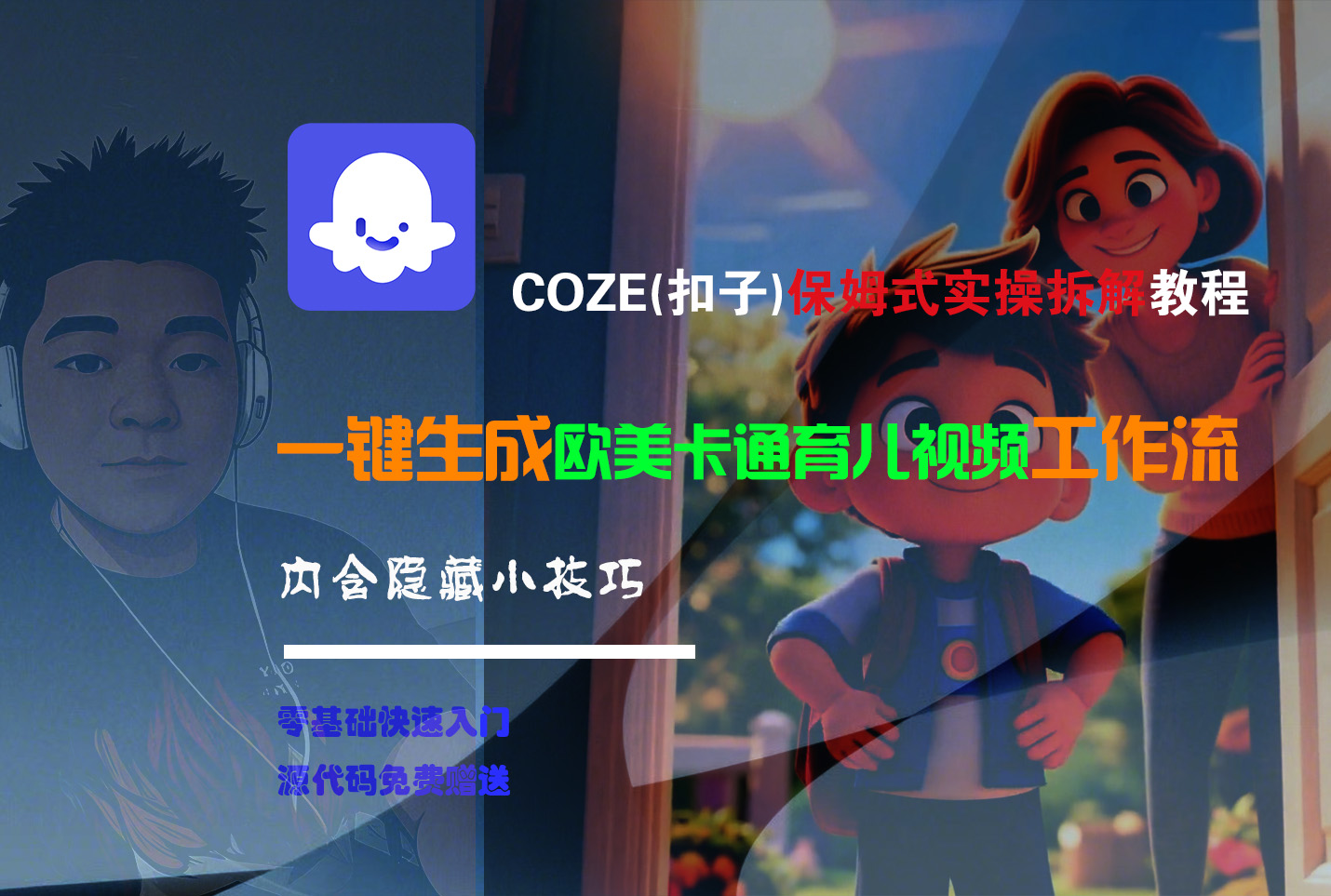 【Coze实操教程】Coze工作流一键生成“欧美卡通育儿“短视频!工作流全流程保姆级教学 !网创吧-网创项目资源站-副业项目-创业项目-搞钱项目创业吧