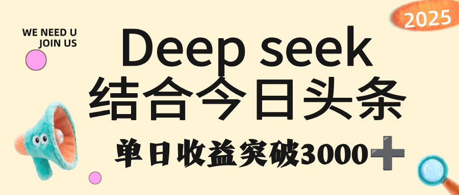 deep seek 结合今日头条，单日收益突破 3000+，只需要简单的复制粘贴即可网创吧-网创项目资源站-副业项目-创业项目-搞钱项目创业吧