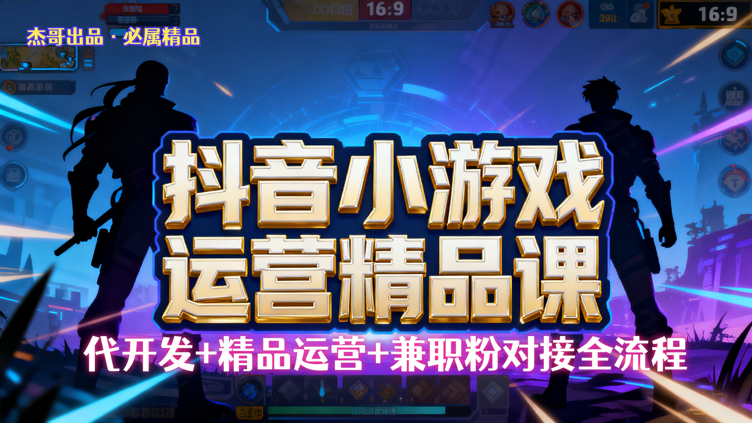 【抖音小游戏精品运营课】小白也可以操作，杰哥带你从0开始学小游戏运营，操作简单，长期稳定，日盈利500+，可工作室矩阵放大。网创吧-网创项目资源站-副业项目-创业项目-搞钱项目创业吧