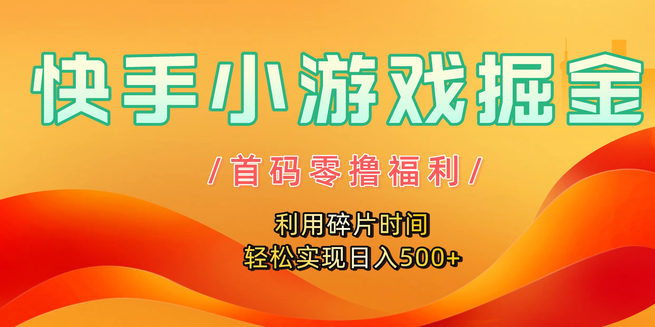 快手小游戏掘金，首码零撸福利！利用碎片时间，轻松实现日入500+网创吧-网创项目资源站-副业项目-创业项目-搞钱项目创业吧
