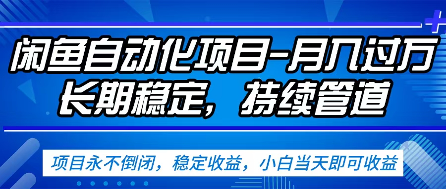 闲鱼蓝海赛道，客户刚需产品，新人轻松上手，月入2w+蓝海赛道，长久可做网创吧-网创项目资源站-副业项目-创业项目-搞钱项目创业吧