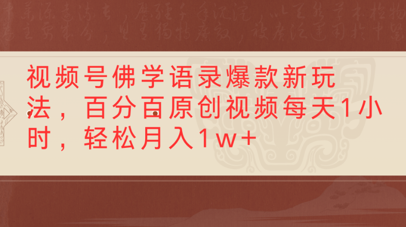 视频号佛学语录，爆款新玩法，百分百原创视频每天1小时，轻松月入1w+网创吧-网创项目资源站-副业项目-创业项目-搞钱项目创业吧