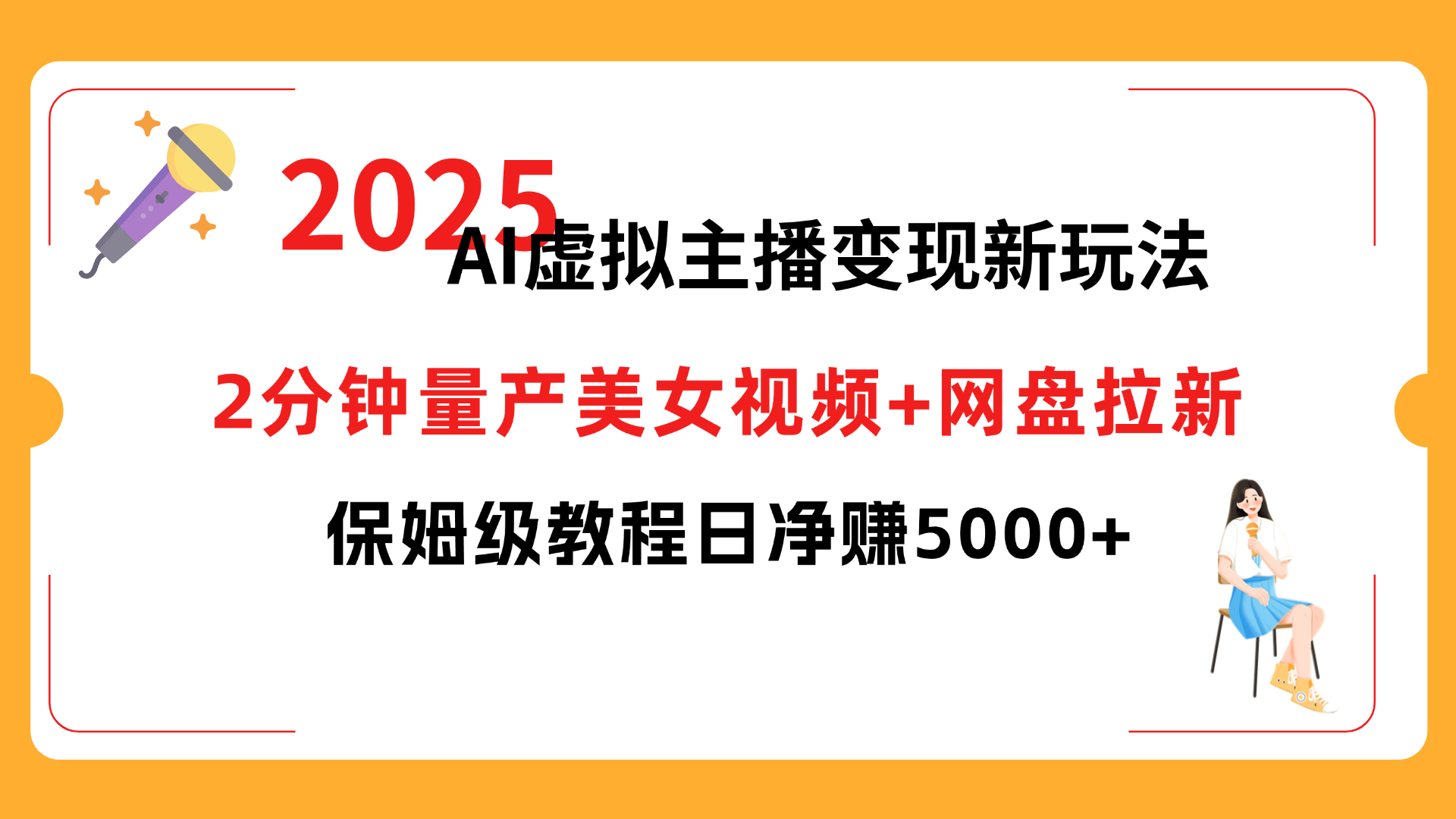 2025 AI虚拟主播变现新玩法，2分钟量产美女视频+网盘拉新，保姆级教程日净赚5000+网创吧-网创项目资源站-副业项目-创业项目-搞钱项目创业吧
