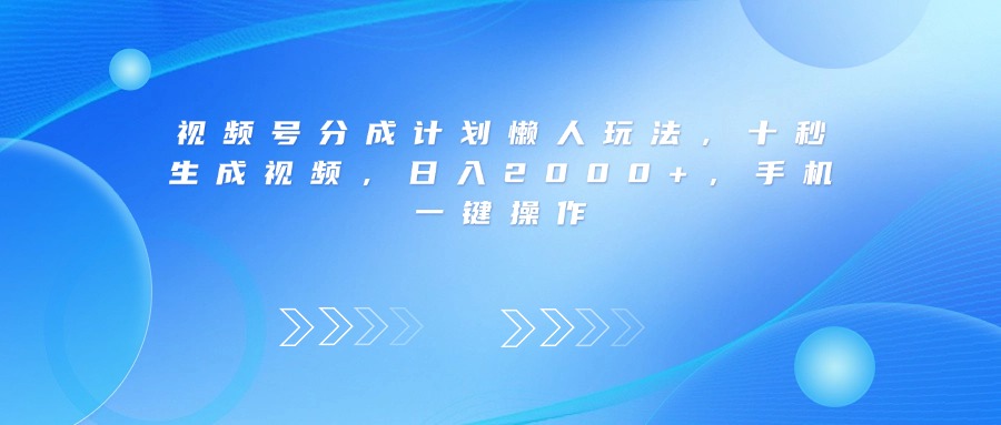 视频号分成计划懒人玩法,十秒生成视频,日入2000+,手机一键操作网创吧-网创项目资源站-副业项目-创业项目-搞钱项目创业吧