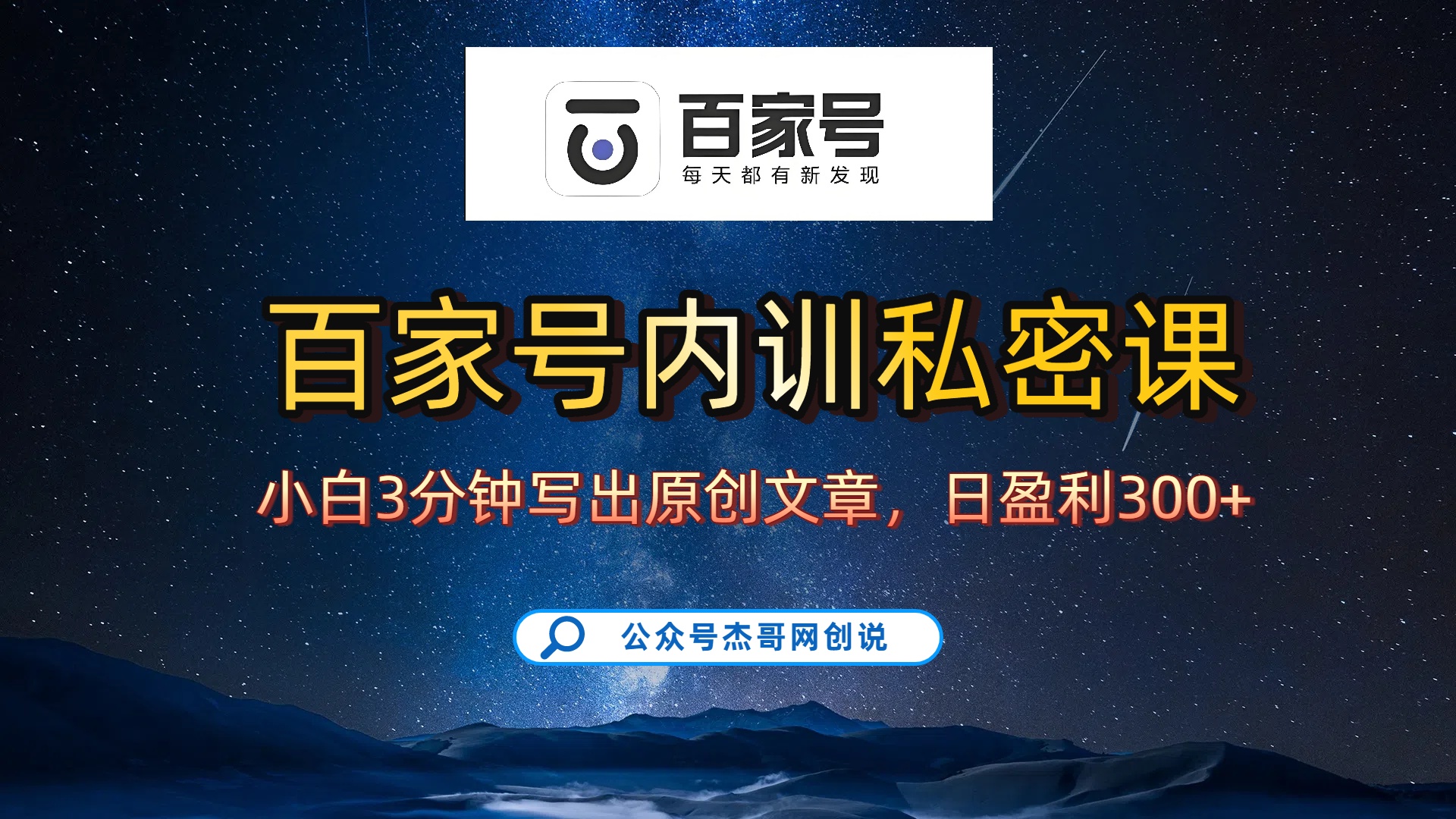 百家号正确的写作的方式，小白也可以轻松写出原创文章，新手也能日更爆文日入300+网创吧-网创项目资源站-副业项目-创业项目-搞钱项目创业吧