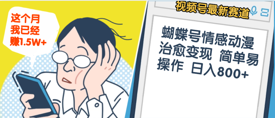 震惊!视频号情感动漫治愈变现 简单易操作 日入800+,这个月我已经赚1.5W网创吧-网创项目资源站-副业项目-创业项目-搞钱项目创业吧