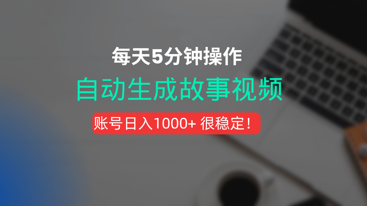 新玩法！一键生成故事短视频，剪辑配音全自动，操作不到5分钟！网创吧-网创项目资源站-副业项目-创业项目-搞钱项目创业吧