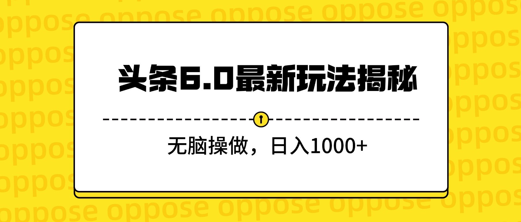 头条6.0最新玩法揭秘，无脑操做，日入1000+网创吧-网创项目资源站-副业项目-创业项目-搞钱项目创业吧