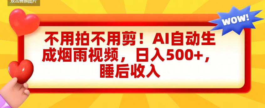 不用拍不用剪！AI自动生成烟雨视频，日入500+，睡后收入网创吧-网创项目资源站-副业项目-创业项目-搞钱项目创业吧