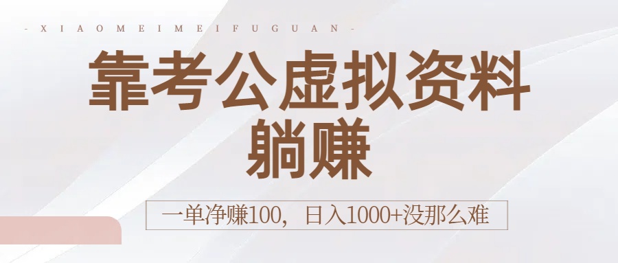 靠考公虚拟资料躺赚：一单净赚100，日入1000+没那么难网创吧-网创项目资源站-副业项目-创业项目-搞钱项目创业吧