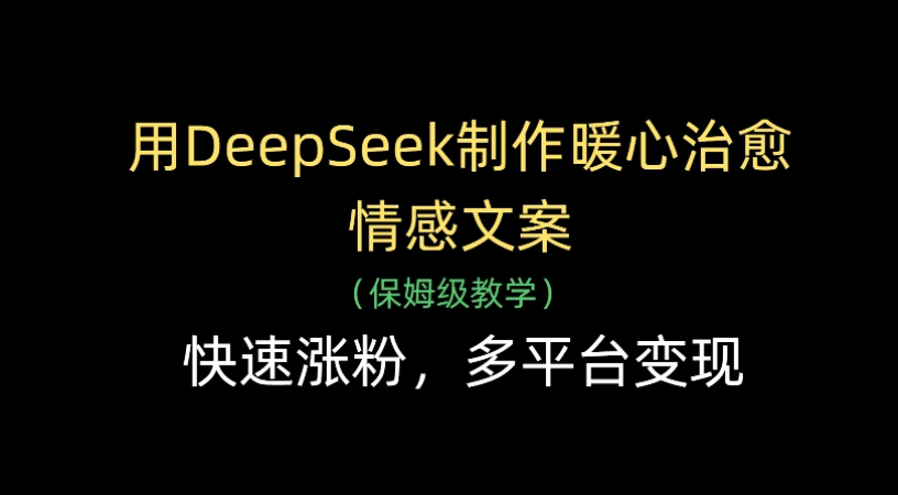 用Deepseek制作暖心治愈情感文案(保姆级教学)快速涨粉，多平台变现网创吧-网创项目资源站-副业项目-创业项目-搞钱项目创业吧