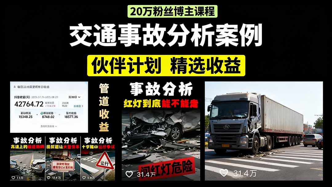 交通事故分析案例短视频，剪辑技巧+文案模板+配音教学网创吧-网创项目资源站-副业项目-创业项目-搞钱项目创业吧