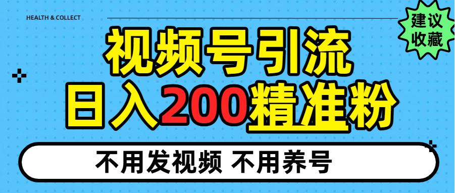 视频号独家日引200+精准粉网创吧-网创项目资源站-副业项目-创业项目-搞钱项目创业吧