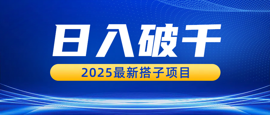 日入破千，2025最新搭子项目网创吧-网创项目资源站-副业项目-创业项目-搞钱项目创业吧