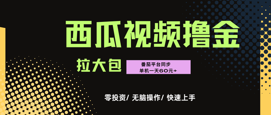 西瓜，番茄，撸金项目，单机一天轻松60元+，可无线放大化去做，零投资网创吧-网创项目资源站-副业项目-创业项目-搞钱项目创业吧