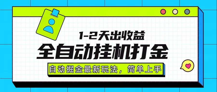 最新全自动打金玩法单日收益1000-2000网创吧-网创项目资源站-副业项目-创业项目-搞钱项目创业吧