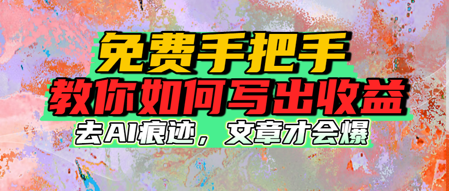 免费手把手教你如何写出收益网创吧-网创项目资源站-副业项目-创业项目-搞钱项目创业吧