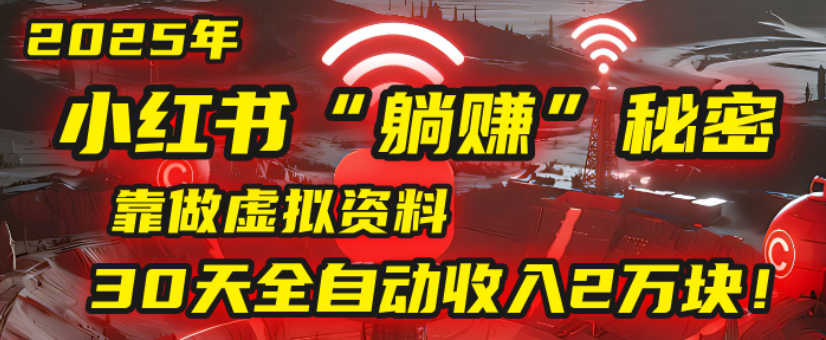 2025小红书虚拟项目，靠做虚拟资料30天全自动收入2万块网创吧-网创项目资源站-副业项目-创业项目-搞钱项目创业吧