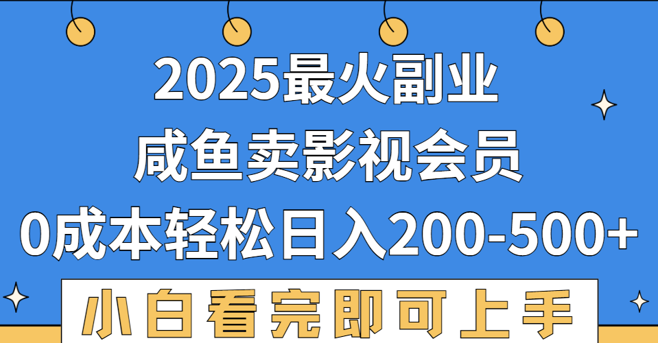 2025最火副业，闲鱼卖vip影视会员，零成本日入200-500网创吧-网创项目资源站-副业项目-创业项目-搞钱项目创业吧