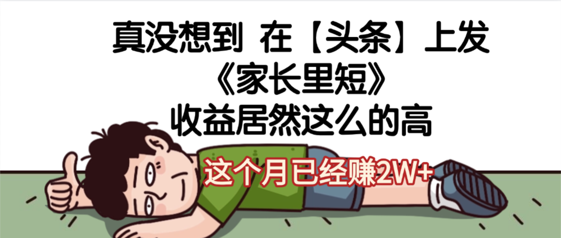 天呐，真没想到，在【头条】上发《家长里短》收益居然这么高，这个月已经赚2W+网创吧-网创项目资源站-副业项目-创业项目-搞钱项目创业吧