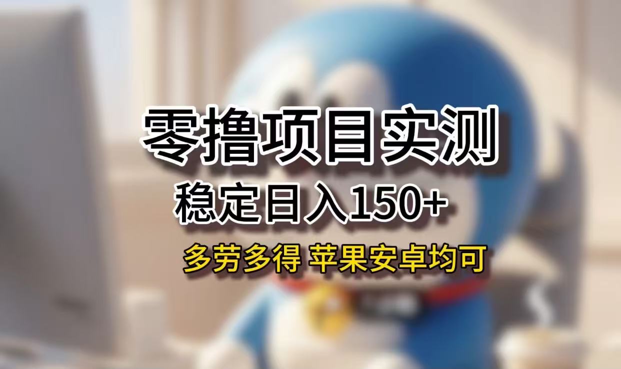 长期稳定日入150+,小白宝妈均可,苹果安卓都能做!无技术门槛网创吧-网创项目资源站-副业项目-创业项目-搞钱项目创业吧