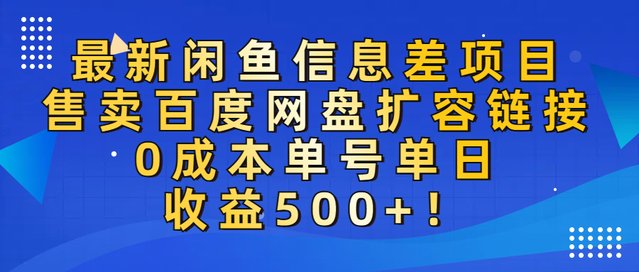 最新闲鱼信息差项目！售卖百度网盘扩容，0成本，单号单日收益500+！网创吧-网创项目资源站-副业项目-创业项目-搞钱项目创业吧