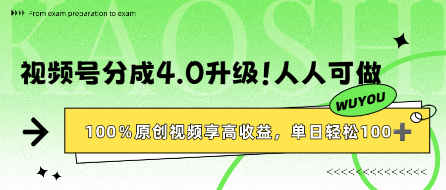 视频号分成4.0升级！100%原创视频享高收益，单日轻松1000+网创吧-网创项目资源站-副业项目-创业项目-搞钱项目创业吧