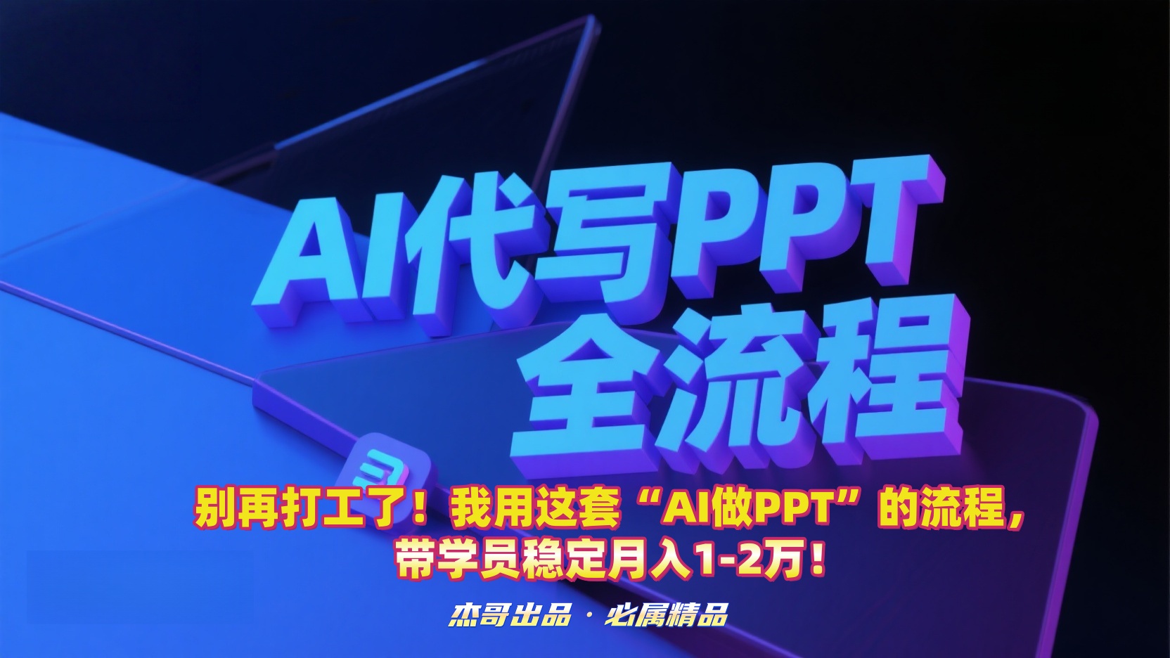别再打工了！我用这套“AI做PPT”的流程，带学员稳定月入1-2万！网创吧-网创项目资源站-副业项目-创业项目-搞钱项目创业吧
